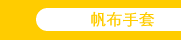 帆布手套